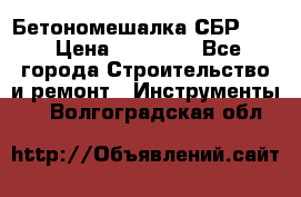 Бетономешалка СБР 190 › Цена ­ 12 000 - Все города Строительство и ремонт » Инструменты   . Волгоградская обл.